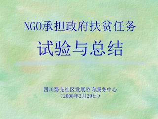 NGO 承担政府扶贫任务