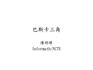 巴斯卡三角