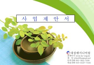 사 업 제 안 서