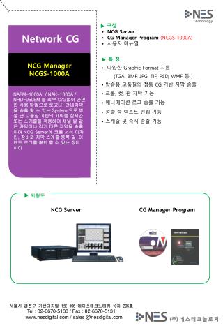 ▶ 구성 • NCG Server • CG Manager Program (NCGS-1000A) • 사용자 매뉴얼