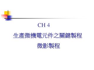 CH 4 生產微機電元件之關鍵製程 微影製程