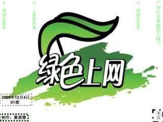 1. 为什么要绿色上网 ?