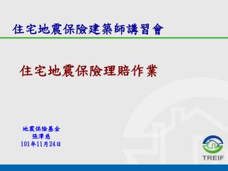 住宅地震保險理賠作業