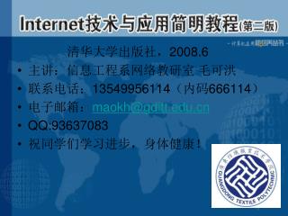 清华大学出版社， 2008.6 主讲：信息工程系网络教研室 毛可洪 联系电话： 13549956114 （内码 666114 ）