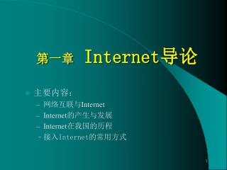第一章 Internet 导论