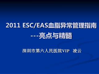 2011 ESC/EAS 血脂异常管理指南 --- 亮点与精髓