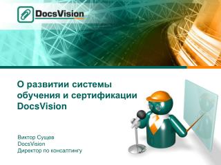 О развитии системы обучения и сертификации DocsVision