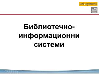 Библиотечно-информационни системи
