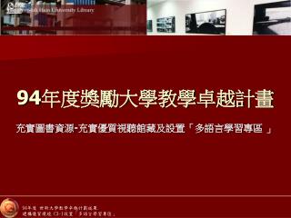 94 年度 世新大學教學卓越計劃成果 建構優質環境 C3-1 設置「多語言學習專區」