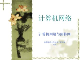 计算机网络
