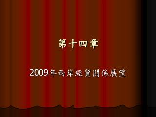 第十四章
