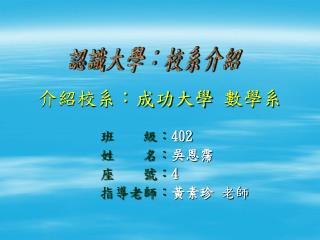 介紹校系：成功大學 數學系