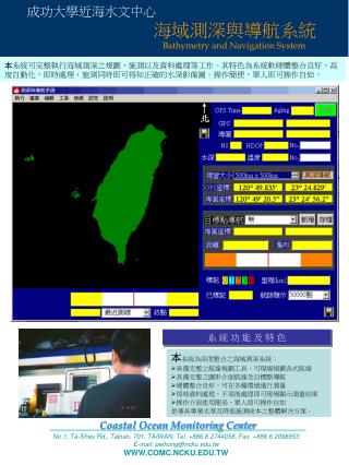 本 系統可完整執行海域測深之規劃、施測以及資料處理等工作 。 其特色為系統軟硬體整合良好，高度自動化，即時處理，施測同時即可得知正確的水深影像圖。操作簡便，單人即可操作自如。