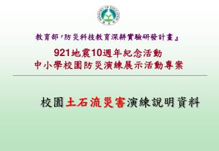 921 地震 10 週年紀念活動 中小學校園防災演練展示活動專案