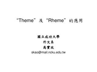 “ Theme ” 及“ Rheme ” 的應用