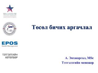 Төсөл бичих аргачлал
