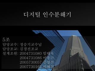 디지털 인수분해기