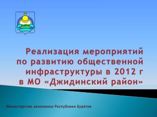 Реализация мероприятий по развитию общественной инфраструктуры в 2012 г в МО «Джидинский район»