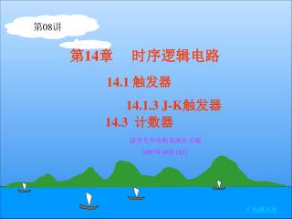 第 14 章 时序逻辑电路