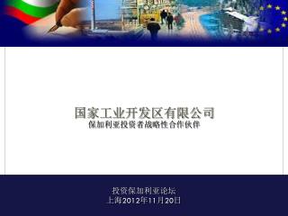 国家工业开发区有限公司 保加利亚投资者战略性合作伙伴