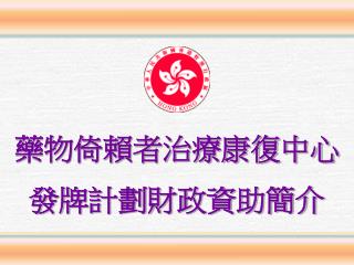 藥物倚賴者治療康復中心發牌計劃財政資助簡介