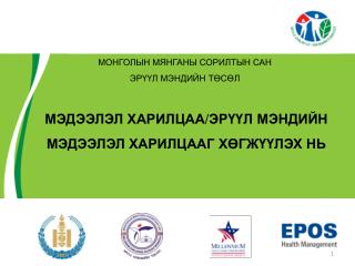МОНГОЛЫН МЯНГАНЫ СОРИЛТЫН САН ЭРҮҮЛ МЭНДИЙН ТӨСӨЛ