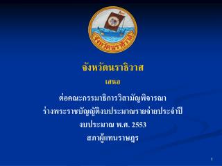 จังหวัดนราธิวาส เสนอ ต่อคณะกรรมาธิการวิสามัญพิจารณา ร่างพระราชบัญญัติงบประมาณรายจ่ายประจำปี