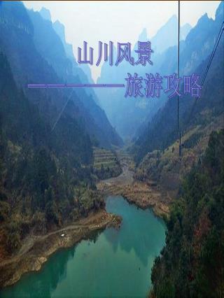 山川风景 ————— 旅游攻略