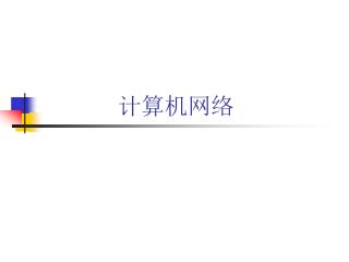 计算机网络