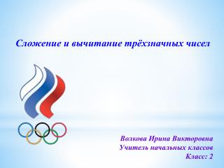 Сложение и вычитание трёхзначных чисел