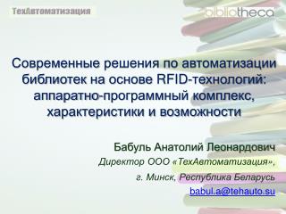 Бабуль Анатолий Леонардович Директор ООО «ТехАвтоматизация », г. Минск , Республика Беларусь