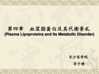 第四章 血浆脂蛋白及其代谢紊乱 (Plasma Lipoproteins and Its Metabolic Disorder)