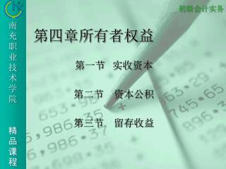 第四章所有者权益