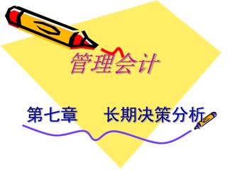 管理会计 第七章 长期决策分析