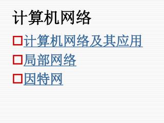 计算机网络