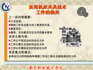 上一讲内容提要 : 六点定则。 限制工件自由度与加工要求的关系。 重复定位。 基准、定位副及对定元件的基本要求 本讲主要内容： 工件以平面定位时的定位元件 工件以圆孔定位时的定位元件