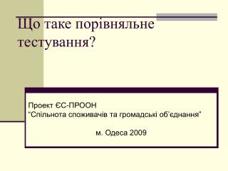 Що таке порівняльне тестування?