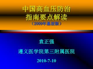 中国高血压防治 指南要点解读 （ 2009 年基层版）