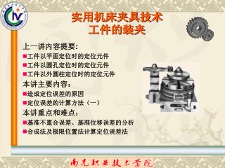 上一讲内容提要 : 工件以平面定位时的定位元件 工件以圆孔定位时的定位元件 工件以外圆柱定位时的定位元件 本讲主要内容： 造成定位误差的原因 定位误差的计算方法（一） 本讲重点和难点：