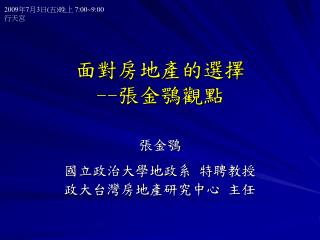 面對房地產的選擇 -- 張金鶚觀點