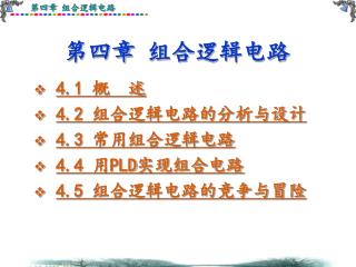 第四章 组合逻辑电路