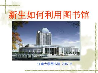 新生如何利用图书馆