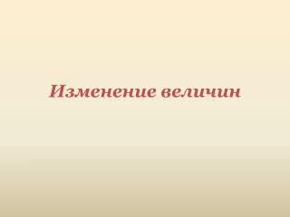 Изменение величин