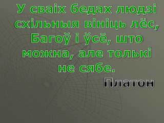 У сваіх бедах людзі схільныя вініць лёс, Багоў і ўсё, што можна, але толькі не сябе.