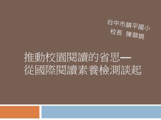 推動校園閱讀的省思 — 從國際閱讀素養檢測談起