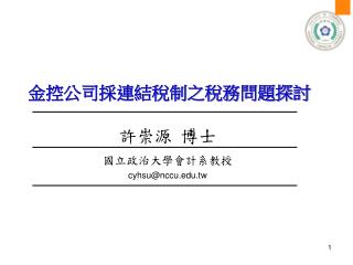 金控公司採連結稅制之稅務問題探討