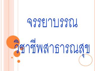 จรรยาบรรณ วิชาชีพสาธารณสุข