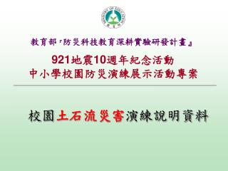 921 地震 10 週年紀念活動 中小學校園防災演練展示活動專案