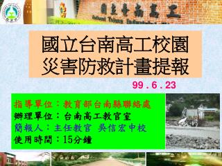 國立台南高工校園 災害防救計畫提報