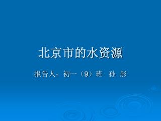 北京市的水资源